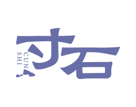 寸石 第21类厨房洁具商标图样