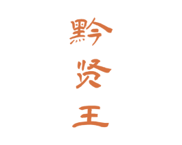 黔贤王 第33类酒商标图样