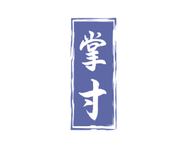 掌寸 第21类厨房洁具商标图样