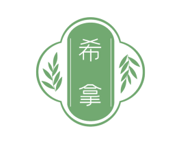 希拿 第35类广告贸易商标图样
