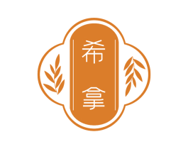 希拿 第32类啤酒饮料商标图样