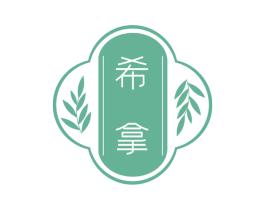 希拿 第30类小食配料商标图样