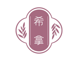 希拿 第10类医疗器械商标图样