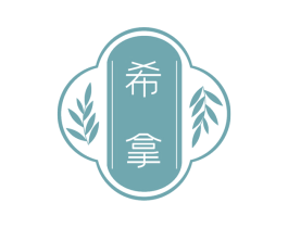 希拿 第5类医药商标图样