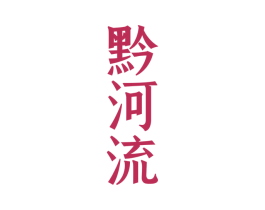 黔河流 第33类酒商标图样
