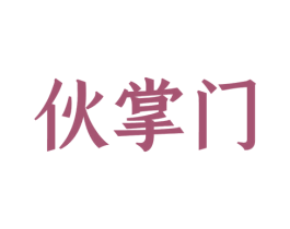 伙掌门 第30类小食配料商标图样