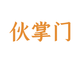伙掌门 第29类食品商标图样