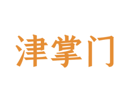 津掌门 第30类小食配料商标图样
