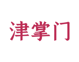 津掌门 第29类食品商标图样