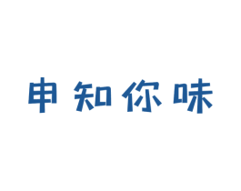申知你味 第43类餐饮酒店商标图样