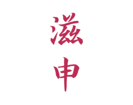 滋申 第43类餐饮酒店商标图样