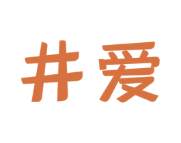 井爱 第43类餐饮酒店商标图样