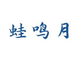 蛙鸣月 第30类小食配料商标图样
