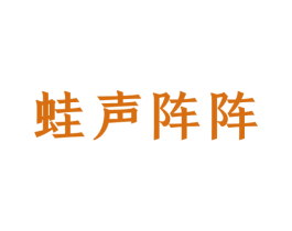 蛙声阵阵 第30类小食配料商标图样