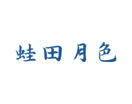 蛙田月色 第30类小食配料商标图样
