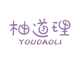 柚道理 第21类厨房洁具商标图样