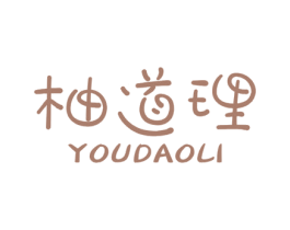 柚道理 第16类办公工具商标图样