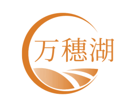 万穗湖 第30类小食配料商标图样