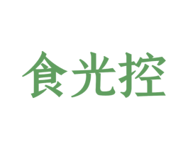 食光控 第30类小食配料商标图样