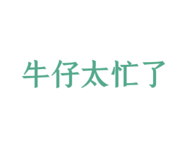 牛仔太忙了 第43类餐饮酒店商标图样