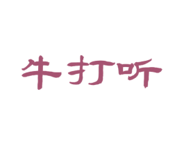 牛打听 第43类餐饮酒店商标图样