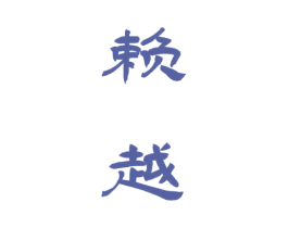赖越 第33类酒商标图样