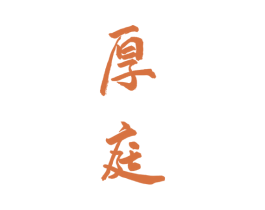 厚庭 第33类酒商标图样