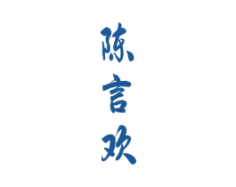 陈言欢 第33类酒商标图样