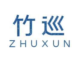 竹巡 第16类办公工具商标图样