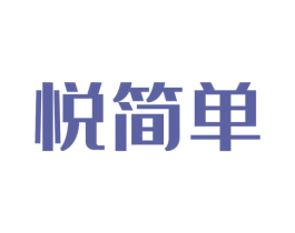 悦简单 第21类厨房洁具商标图样
