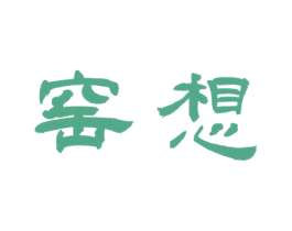 窑想 第21类厨房洁具商标图样
