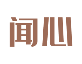 闻心 第18类皮革箱包商标图样
