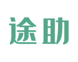途助 第37类建筑修理商标图样