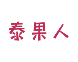 泰果人 第43类餐饮酒店商标图样