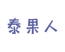 泰果人 第32类啤酒饮料商标图样