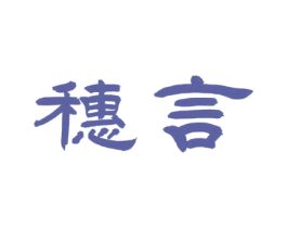 穗言 第30类小食配料商标图样