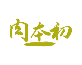 肉本初 第29类食品商标图样