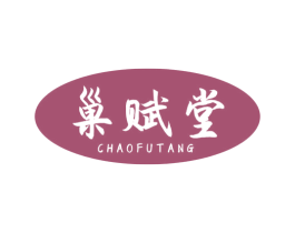 巢赋堂 第30类小食配料商标图样