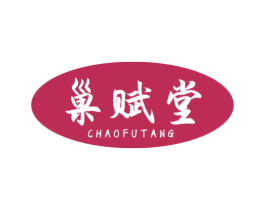 巢赋堂 第5类医药商标图样