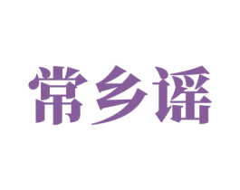 常乡谣 第30类小食配料商标图样