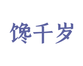 馋千岁 第30类小食配料商标图样