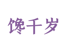 馋千岁 第29类食品商标图样