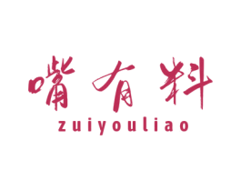 嘴有料 第30类小食配料商标图样