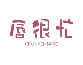 唇很忙 第32类啤酒饮料商标图样