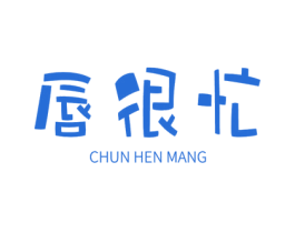唇很忙 第30类小食配料商标图样
