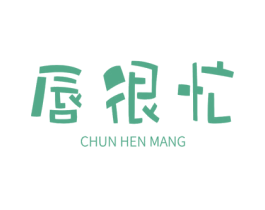 唇很忙 第29类食品商标图样