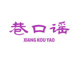 巷口谣 第30类小食配料商标图样