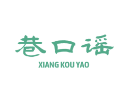 巷口谣 第29类食品商标图样