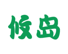 攸岛 第32类啤酒饮料商标图样