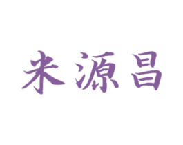 米源昌 第30类小食配料商标图样